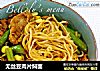 无丝豆肉片焖面的做法