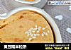 黄豆糯米松饼的做法
