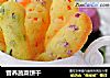 营养蔬菜饼干的做法