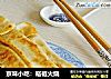 京味小吃：褡裢火烧的做法