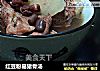 红豆粉葛猪骨汤的做法