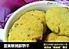 蛋黄核桃酥饼干的做法