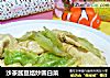 沙茶酱豆结炒圆白菜的做法