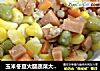 玉米冬豆火腿蔬菜大杂烩---金玉满堂新做法的做法