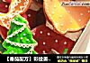【番茄配方】彩绘姜饼人—— 圣诞将近提前准备好待客美味吧的做法