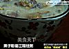 栗子粉葛江瑶柱粥的做法