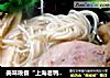 美味晚餐“上海老鸭汤面”的做法