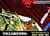 年菜之五脆皮清香的-----香油白斩大公鸡的做法