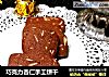巧克力杏仁手工饼干的做法