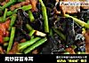 肉炒蒜苔木耳的做法