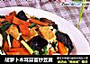 胡萝卜木耳蒜苗炒豆腐的做法