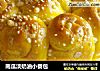 南瓜淡奶油小餐包的做法