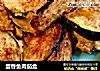 蛋香鱼肉茄盒的做法