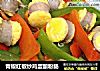 青椒红椒炒鸡蛋酿粉肠的做法