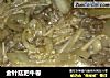 金针菇肥牛卷的做法