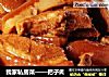 我家私房菜——把子肉的做法