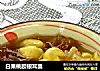 白果桃胶银耳羹的做法