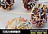巧克力棒棒糖饼的做法
