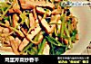 鸡蛋芹菜炒香干的做法