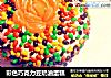 彩色巧克力豆奶油蛋糕的做法