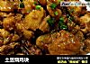 土豆烧鸡块的做法