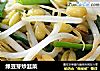 绿豆芽炒韭菜的做法