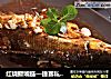 红烧撅嘴鲢—捷赛私房菜的做法