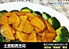 土豆扣西兰花的做法