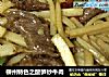 柳州特色之酸笋炒牛肉的做法