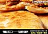 香酥可口——猪肉烧饼的做法