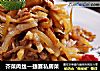 芥菜肉丝—捷赛私房菜的做法
