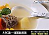 ABC汤—捷赛私房菜的做法