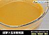 胡萝卜玉米核桃露的做法