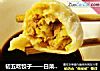 初五吃饺子——白菜猪肉饺子的做法