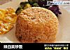 辣白菜炒饭的做法