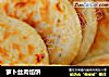 萝卜丝肉馅饼的做法