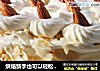 烘焙新手也可以轻松献上的烘焙礼物——杏仁奶油蛋糕的做法