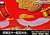 年菜之十一红红火火------椒香酸辣白菜的做法
