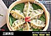 三鲜蒸饺的做法
