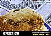 咸味豆渣松饼的做法