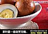 茶叶蛋—自动烹饪锅食谱的做法