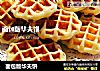面包版华夫饼的做法