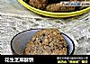 花生芝麻酥饼的做法