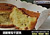 酒酿葡萄干蛋糕的做法