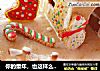 你的童年，也这样么-圣诞姜饼屋的做法