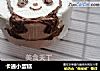 卡通小蛋糕的做法