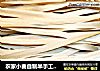 农家小麦自制半手工面条的做法
