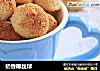 奶香椰丝球的做法