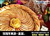 玫瑰苹果派--圣诞礼物的做法