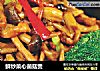鲜炒菜心菌菇煲的做法
